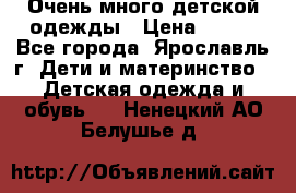 Очень много детской одежды › Цена ­ 100 - Все города, Ярославль г. Дети и материнство » Детская одежда и обувь   . Ненецкий АО,Белушье д.